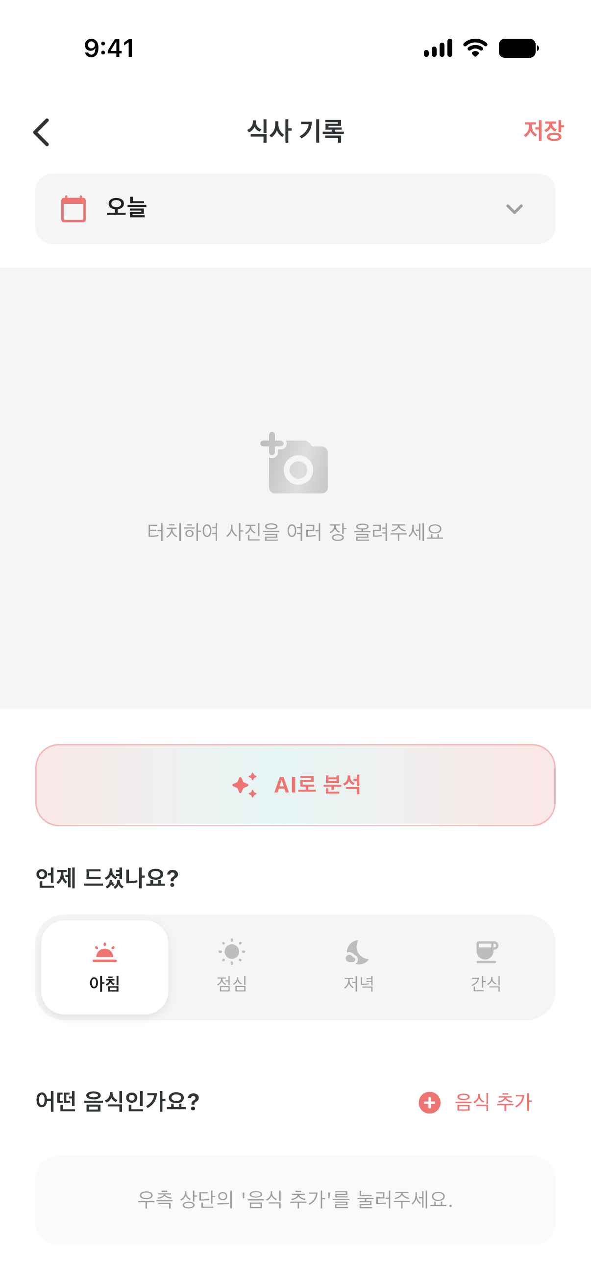 칼로리미터 AI 분석 화면